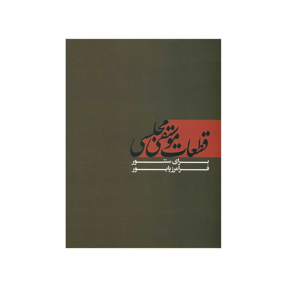 Price and Buy Chamber Music Pieces for Santoor By Faramarz Payvar