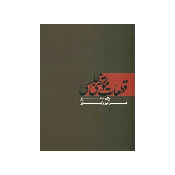 Price and Buy Chamber Music Pieces for Santoor By Faramarz Payvar_68f6328eb587b.jpeg Price and Buy Chamber Music Pieces for Santoor By Faramarz Payvar