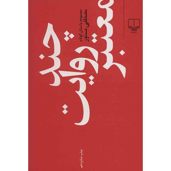 Price and Buy Chand Revaayate Mo’tabar Book by Mostafa Mastoor_68f688a937e99.jpeg Price and Buy Chand Revaayate Mo’tabar Book by Mostafa Mastoor