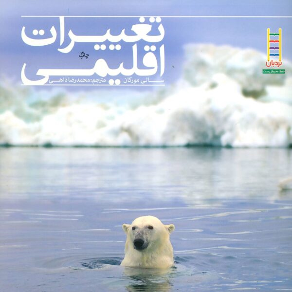 Price and Buy Changing Climate Book by Sally Morgan (Farsi)_68ffd8764fef2.jpeg Price and Buy Changing Climate Book by Sally Morgan (Farsi)