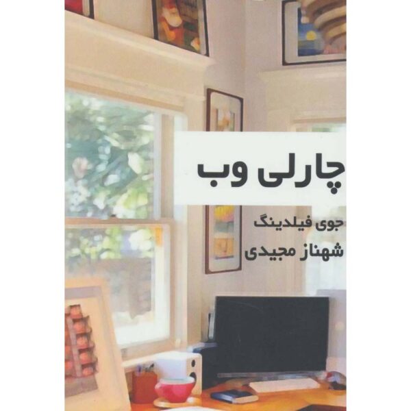 Price and Buy Charley’s Web Book by Joy Fielding (Farsi)_68febbf81642c.jpeg Price and Buy Charley’s Web Book by Joy Fielding (Farsi)