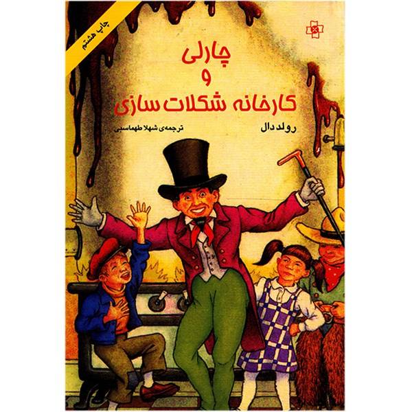 Price and Buy Charlie and the Chocolate Factory Novel by Roald Dahl (Farsi)_68f6ca6c79673.jpeg Price and Buy Charlie and the Chocolate Factory Novel by Roald Dahl (Farsi)