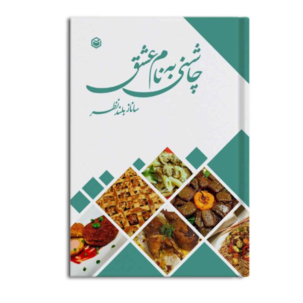 Price and Buy Chashni Be Nam-e Eshgh Book by Sanaz Bolandnazar_68fd83f69bec4.jpeg Price and Buy Chashni Be Nam-e Eshgh Book by Sanaz Bolandnazar