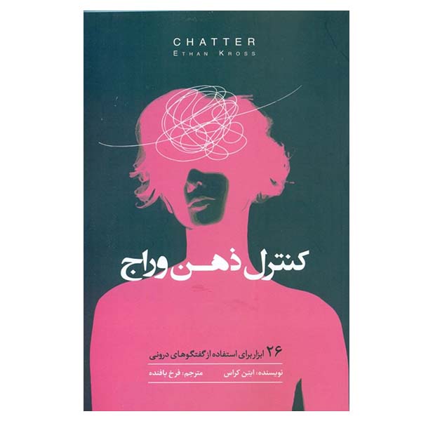 Price and Buy Chatter: The Voice in Our Head by Ethan Kross (Farsi)_68fd96904f4f5.jpeg Price and Buy Chatter: The Voice in Our Head by Ethan Kross (Farsi)