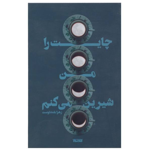 Price and Buy Chayat Ra Man Shirin Mikonam by Zahra Bolanddost_68f6302e3a3ac.jpeg Price and Buy Chayat Ra Man Shirin Mikonam by Zahra Bolanddost