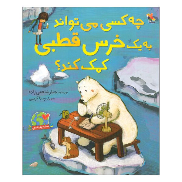 Price and Buy Che Kasi Mitavanad Be Kherse Qotbi Komak Konad? Jabbar Shafeii_68fe09cd4f1e5.jpeg Price and Buy Che Kasi Mitavanad Be Kherse Qotbi Komak Konad? Jabbar Shafeii