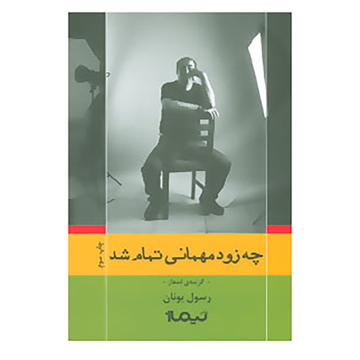 Price and Buy Che Zood Mehmani Tamam Shod Book by Rasoul Yunan