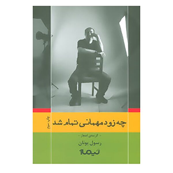Price and Buy Che Zood Mehmani Tamam Shod Book by Rasoul Yunan_68fdaa457ca10.jpeg Price and Buy Che Zood Mehmani Tamam Shod Book by Rasoul Yunan