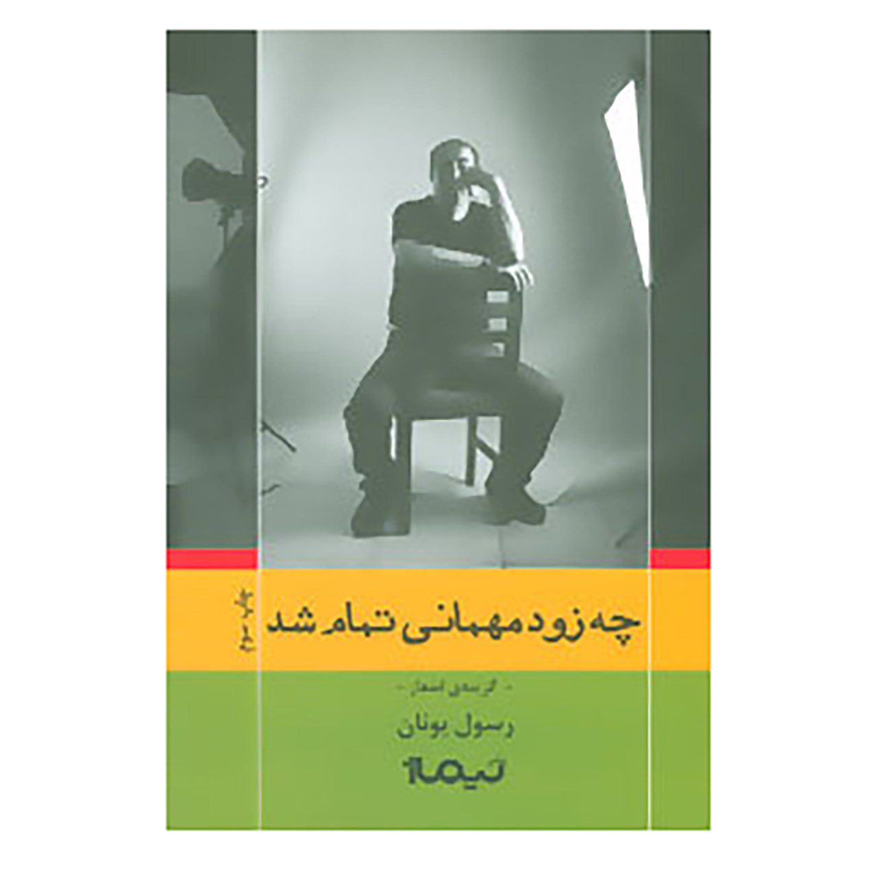 Price and Buy Che Zood Mehmani Tamam Shod Book by Rasoul Yunan