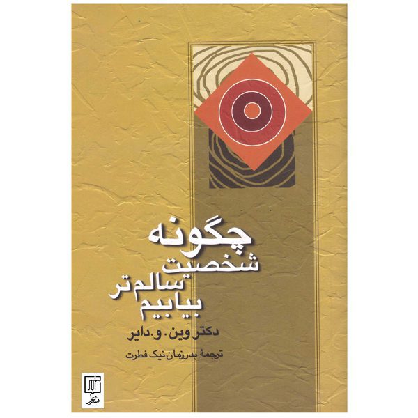 Price and Buy Chegooneh Shakhsiate Salemtar Biabim by Wayne Dyer_68fba2f67314d.jpeg Price and Buy Chegooneh Shakhsiate Salemtar Biabim by Wayne Dyer