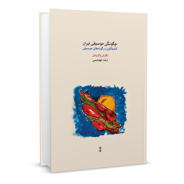 Price and Buy Chegunegie Musiqie Iran Book by Arshad Tahmasbi_68f7d681ab1e9.jpeg Price and Buy Chegunegie Musiqie Iran Book by Arshad Tahmasbi