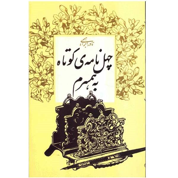 Price and Buy Chehel Nameye Kootah Be Hamsaram by N. Ebrahimi_68f62f9f5752a.jpeg Price and Buy Chehel Nameye Kootah Be Hamsaram by N. Ebrahimi