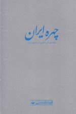 Price and Buy Chehreh Iran: A Travel Guide to Iran’s Provinces by Saeid Bakhtiari