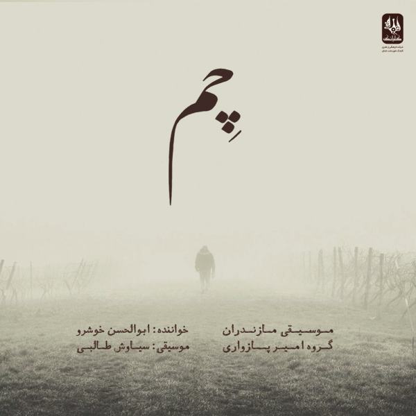 Price and Buy Chem Music Album by Abolhassan Khoshroo_68f79cca89459.jpeg Price and Buy Chem Music Album by Abolhassan Khoshroo