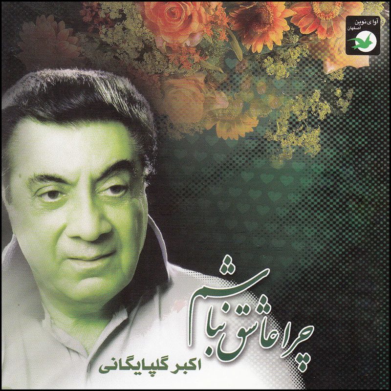 Price and Buy Chera Aashegh Nabasham Music Album by Akbar Golpayegani_6900f13031a29.jpeg Price and Buy Chera Aashegh Nabasham Music Album by Akbar Golpayegani - Image 1
