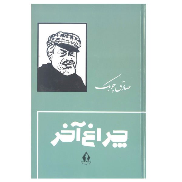 Price and Buy Cheraghe Akhar (The Last Alms) book by Sadegh Choubak