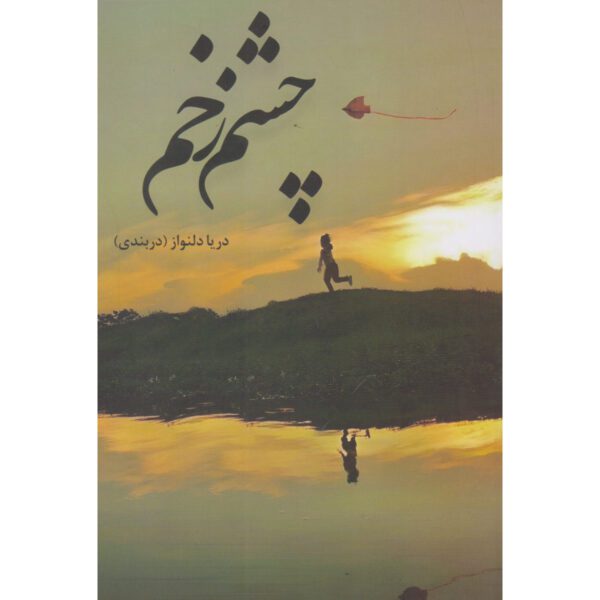 Price and Buy Cheshm Zakhm Book by Darya Delnavaz_68fecc2440f52.jpeg Price and Buy Cheshm Zakhm Book by Darya Delnavaz