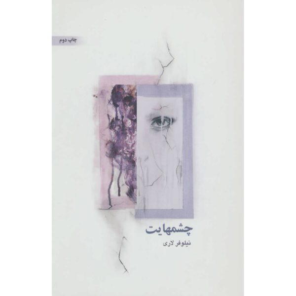 Price and Buy Cheshmhayat Novel by Niloofar Lari_68fed1c2525b2.jpeg Price and Buy Cheshmhayat Novel by Niloofar Lari