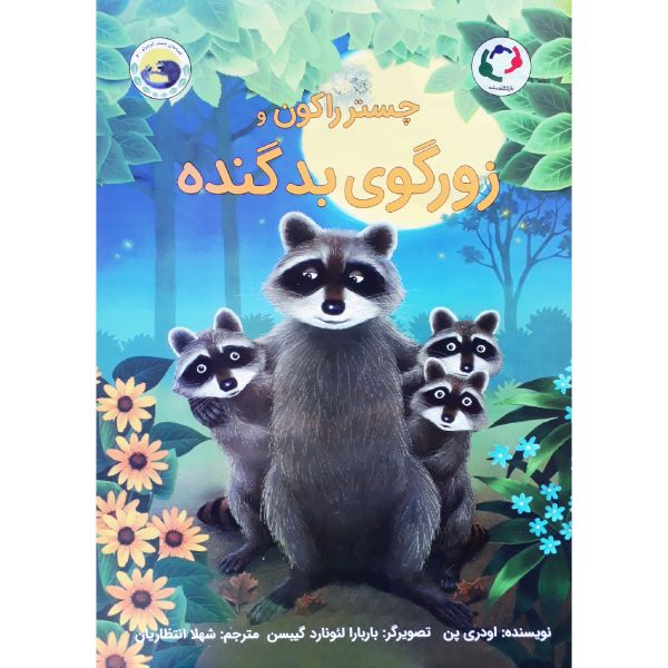 Price and Buy Chester Raccoon and the big bad bully by Audrey Penn