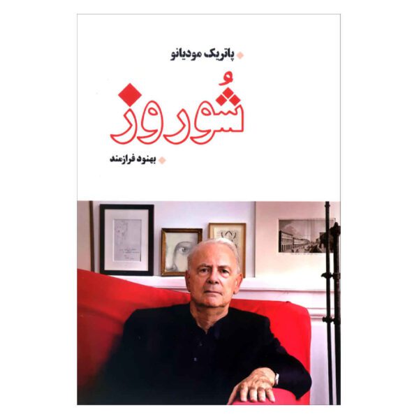 Price and Buy Chevreuse by Patrick Modiano (Farsi)_69029121e9ab8.jpeg Price and Buy Chevreuse by Patrick Modiano (Farsi)