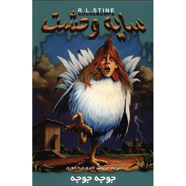 Price and Buy Chicken Chicken Book by R. L. Stine (Farsi)_68f696e46b1e6.jpeg Price and Buy Chicken Chicken Book by R. L. Stine (Farsi)