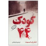 Price and Buy Child 44 Novel by Tom Rob Smith (Farsi Edition)