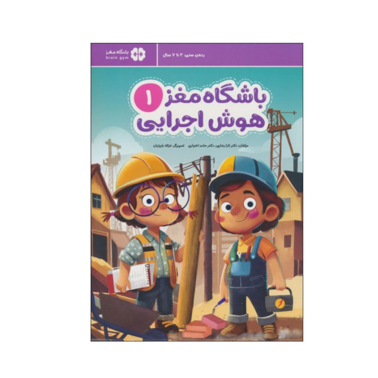 Price and Buy Children’s Brain Club 1: Executive Function by Dr. Tara Razapour & Dr. Hamed Akhtari (Farsi)_6902e2ff59a65.jpeg Price and Buy Children’s Brain Club 1: Executive Function by Dr. Tara Razapour & Dr. Hamed Akhtari (Farsi) - Image 1
