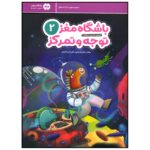 Price and Buy Children’s Brain Club 2 : Attention and Concentration by Dr. Tara Razapour & Dr. Hamed Akhtari (Farsi)
