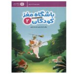 Price and Buy Children’s Brain Club 2 By Dr. Tara Razapour & Dr. Hamed Akhtari