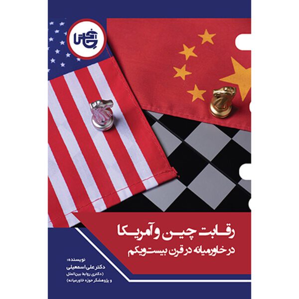 Price and Buy China and America Competition in the Middle East Ali Esmaeili_68fea08628613.jpeg Price and Buy China and America Competition in the Middle East Ali Esmaeili