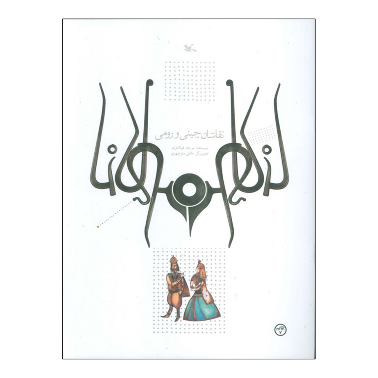 Price and Buy Chinese and Roman Painters by Marjan Fouladvand_6903232558618.jpeg Price and Buy Chinese and Roman Painters by Marjan Fouladvand - Image 1