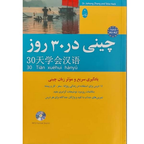 Price and Buy Chinese in 30 Days by Jiehong Zhang (Chinese-Farsi)_68feea210041f.jpeg Price and Buy Chinese in 30 Days by Jiehong Zhang (Chinese-Farsi)