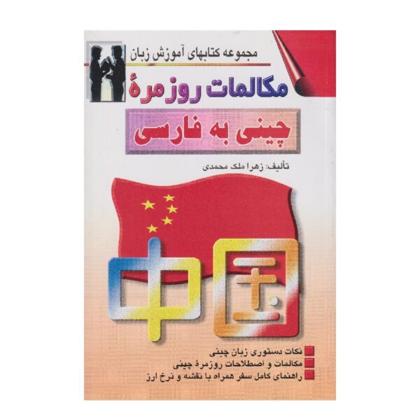 Price and Buy Chinese to Persian Conversations Zahra Malek Mohammadi (Farsi-Chinese)_68fef22273d89.jpeg Price and Buy Chinese to Persian Conversations Zahra Malek Mohammadi (Farsi-Chinese)