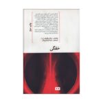 Price and Buy Choke Novel by Chuck Palahniuk (Farsi)