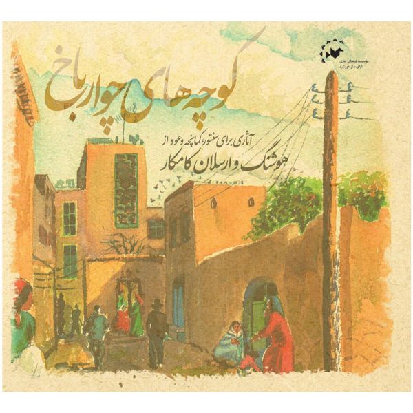 Price and Buy Chovarbakh Alleys Album by Arsalan Kamkar and Hooshang Kamkar_68f796e02e312.jpeg Price and Buy Chovarbakh Alleys Album by Arsalan Kamkar and Hooshang Kamkar