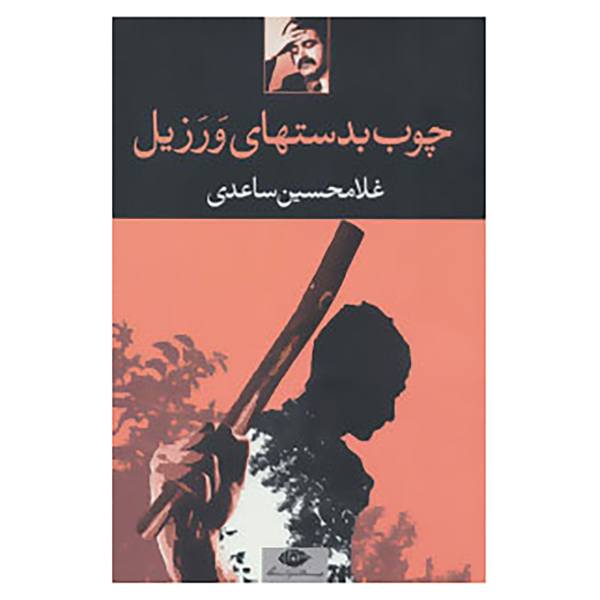Price and Buy Chub be-dast’ha-ye Varazil by Gholam-Hossein Saedi_68f684e6db674.jpeg Price and Buy Chub be-dast’ha-ye Varazil by Gholam-Hossein Saedi