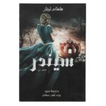 Price and Buy Cinder Novel by Marissa Meyer (Farsi Edition)