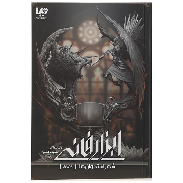 Price and Buy City of Bones Book by Cassandra Clare (Farsi)_68f705caabcdd.jpeg Price and Buy City of Bones Book by Cassandra Clare (Farsi)