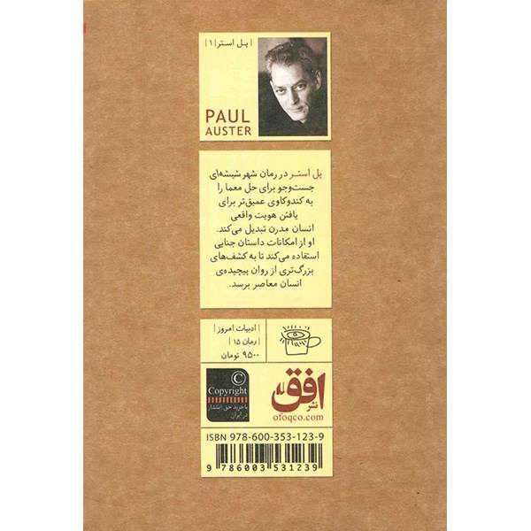 Price and Buy City of Glass Novel by Paul Auster (Farsi Edition) - Image 3
