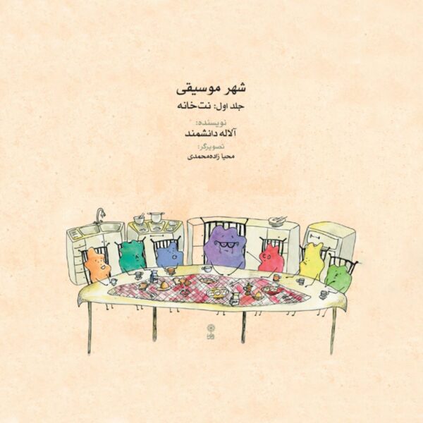 Price and Buy City of Music: Note House by Alaleh Daneshmand (Farsi)_6902ddaea6bc7.jpeg Price and Buy City of Music: Note House by Alaleh Daneshmand (Farsi)