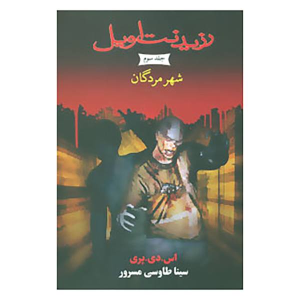 Price and Buy City of the Dead Book by S. D. Perry (Farsi Edition)_68f784b5a20d7.jpeg Price and Buy City of the Dead Book by S. D. Perry (Farsi Edition)