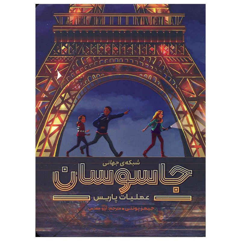 Price and Buy City Spies Book by James Ponti (Farsi Edition)_68fc7fdcd971c.jpeg Price and Buy City Spies Book by James Ponti (Farsi Edition) - Image 1