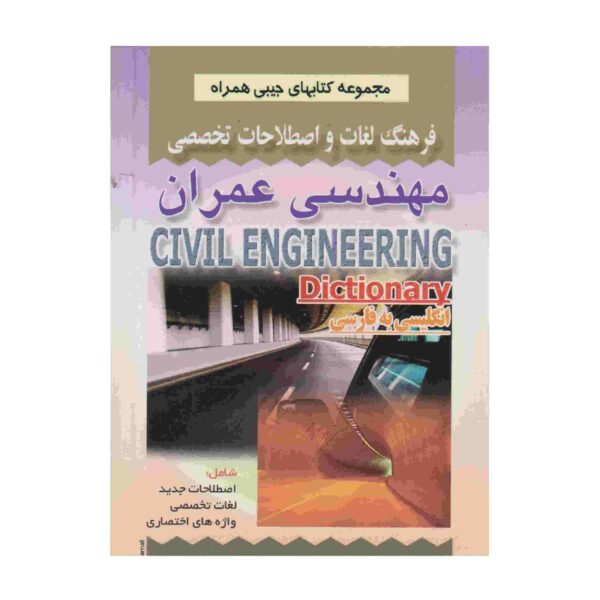 Price and Buy Civil Engineering English – Persian Dictionary_68fd15196f5f9.jpeg Price and Buy Civil Engineering English – Persian Dictionary