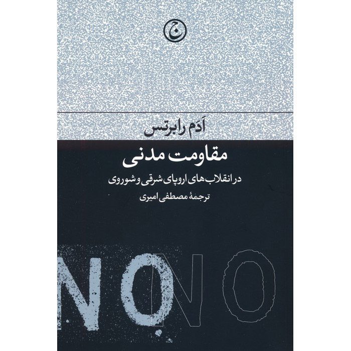 Price and Buy Civil Resistance in East European & Soviet Revolutions Adam Roberts (Farsi)_69012e9a4ee70.jpeg Price and Buy Civil Resistance in East European & Soviet Revolutions Adam Roberts (Farsi) - Image 1