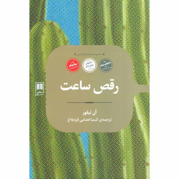 Price and Buy Clock Dance Novel by Anne Tyler (Farsi)_68ff66ef70cea.jpeg Price and Buy Clock Dance Novel by Anne Tyler (Farsi)