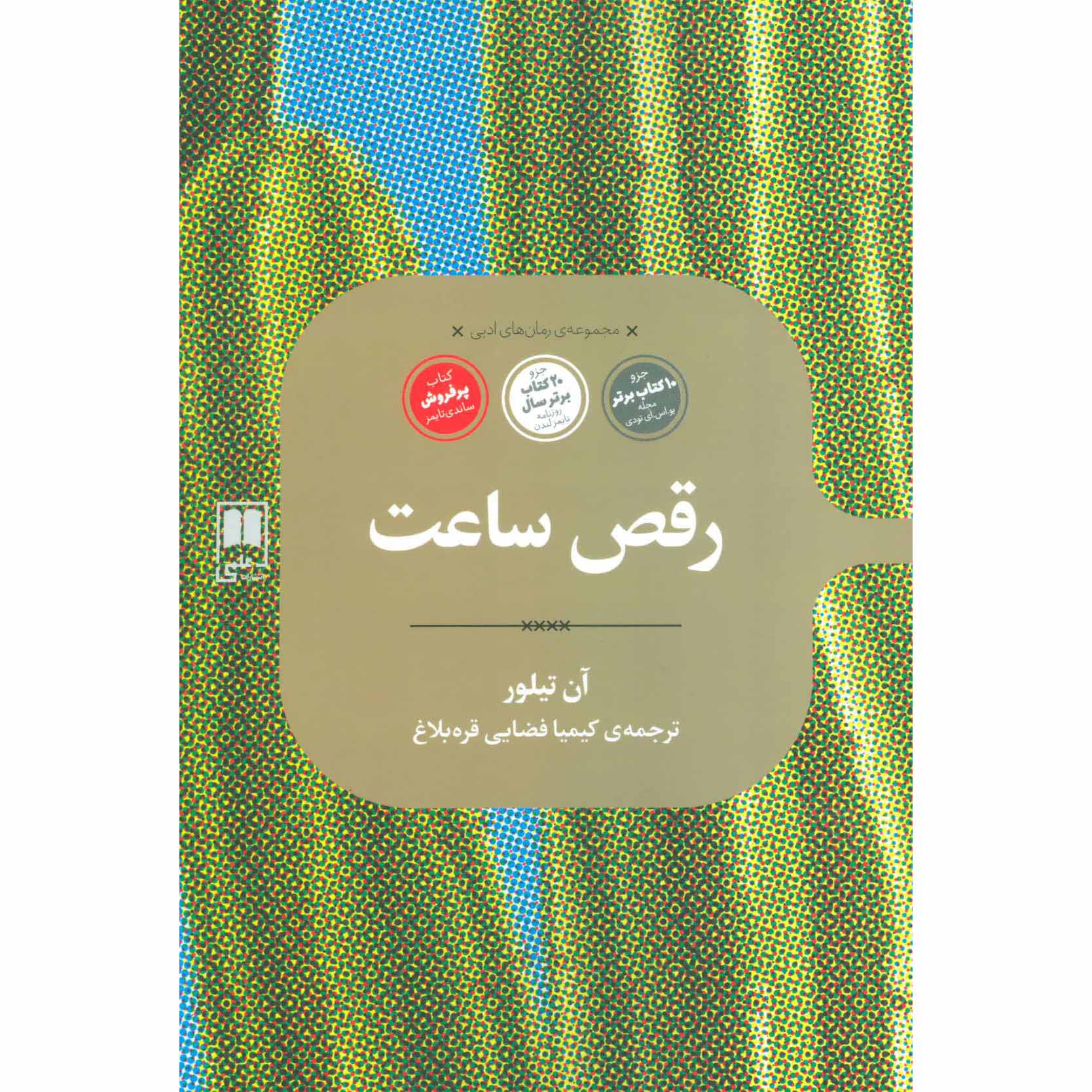 Price and Buy Clock Dance Novel by Anne Tyler (Farsi)