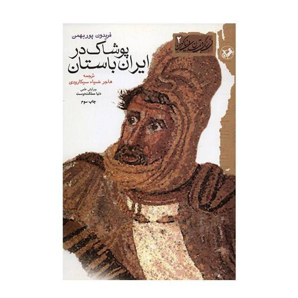 Price and Buy Clothing in Ancient Iran by Fereydoun Pourbahman_68f63d8e8af60.jpeg Price and Buy Clothing in Ancient Iran by Fereydoun Pourbahman