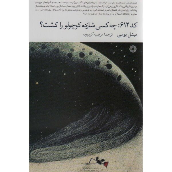 Price and Buy Code 612: Qui a tué le Petit Prince? by Michel Bussi (Farsi)_68fe4a82c0d06.jpeg Price and Buy Code 612: Qui a tué le Petit Prince? by Michel Bussi (Farsi)