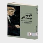 Price and Buy Coffee and Cigarettes Book by Ferdinand von Schirach (Farsi)