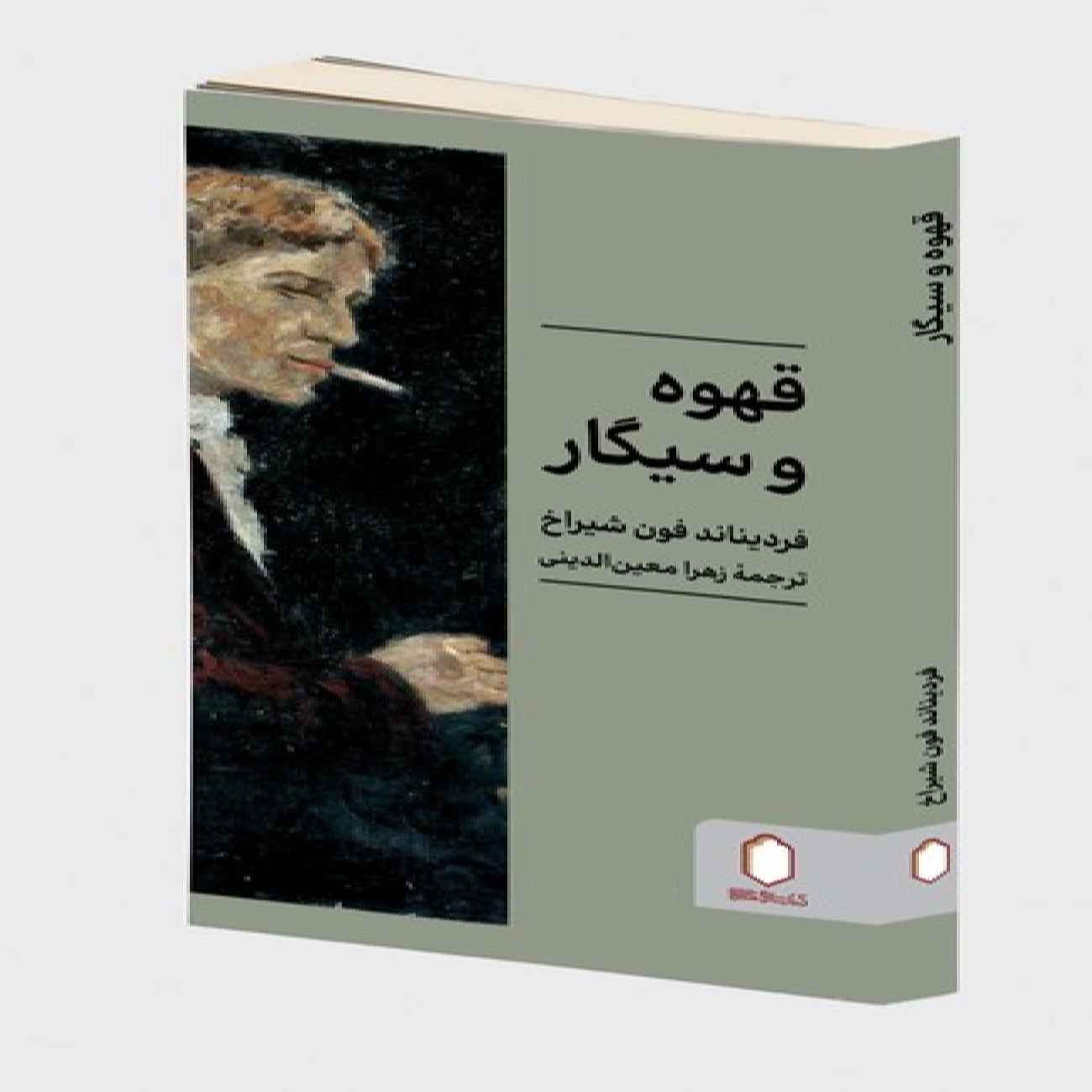 Price and Buy Coffee and Cigarettes Book by Ferdinand von Schirach (Farsi)_690360880f044.jpeg Price and Buy Coffee and Cigarettes Book by Ferdinand von Schirach (Farsi) - Image 1